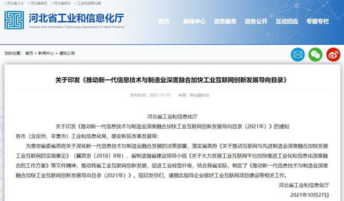 河北工信廳印發《2021年推動新一代信息技術與制造業深度融合加快工業互聯網創新發展導向目錄》